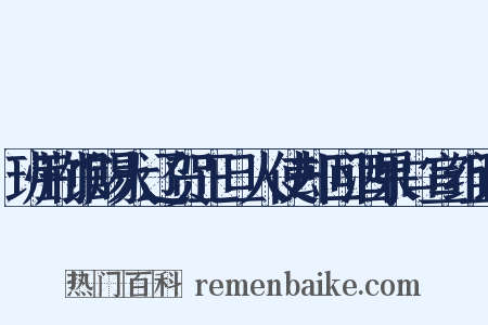 班荆馆赐大辽贺正旦人使却回酒果口宣组词是什么意思的图片